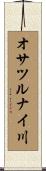 オサツルナイ川 Scroll