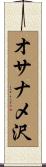 オサナメ沢 Scroll