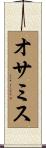 オサミス Scroll