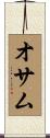 オサム Scroll