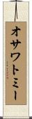 オサワトミー Scroll