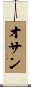 オサン Scroll