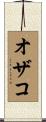 オザコ Scroll
