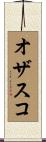 オザスコ Scroll