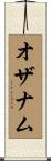 オザナム Scroll