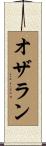 オザラン Scroll