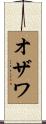 オザワ Scroll