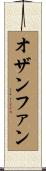 オザンファン Scroll