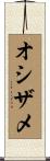 オシザメ Scroll