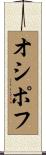オシポフ Scroll