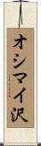 オシマイ沢 Scroll