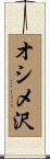 オシメ沢 Scroll