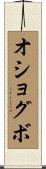 オショグボ Scroll