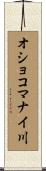 オショコマナイ川 Scroll
