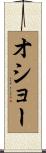 オショー Scroll