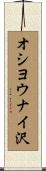 オシヨウナイ沢 Scroll