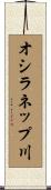 オシラネップ川 Scroll