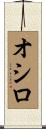 オシロ Scroll