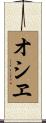 オシヱ Scroll