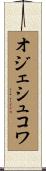 オジェシュコワ Scroll