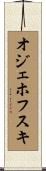 オジェホフスキ Scroll
