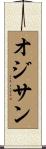 オジサン Scroll