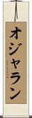 オジャラン Scroll
