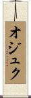 オジュク Scroll