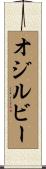 オジルビー Scroll