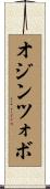 オジンツォボ Scroll