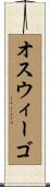 オスウィーゴ Scroll
