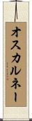 オスカルネー Scroll