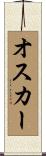 オスカー Scroll