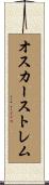 オスカーストレム Scroll