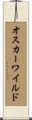 オスカーワイルド Scroll
