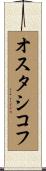 オスタシコフ Scroll