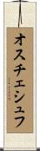 オスチェシュフ Scroll