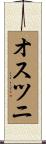 オスツニ Scroll