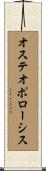 オステオポローシス Scroll