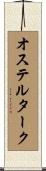 オステルターク Scroll