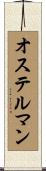 オステルマン Scroll