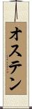 オステン Scroll