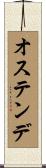 オステンデ Scroll