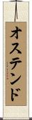 オステンド Scroll