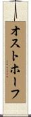 オストホーフ Scroll