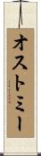 オストミー Scroll