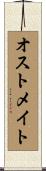 オストメイト Scroll
