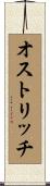 オストリッチ Scroll