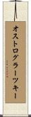 オストログラーツキー Scroll