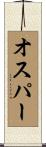 オスパー Scroll